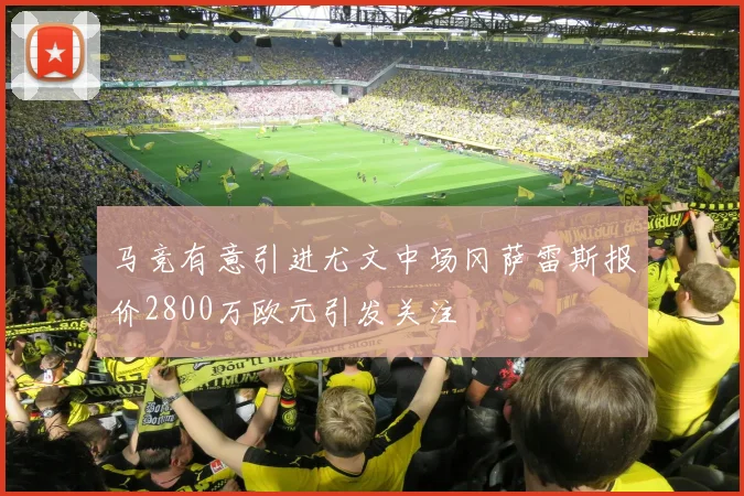 马竞有意引进尤文中场冈萨雷斯报价2800万欧元引发关注