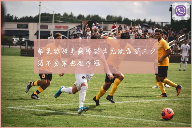 弗莱称骑勇巅峰实力无敌雷霆三少若不分家也难夺冠