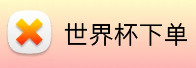 世界杯下单 Logo